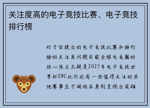 关注度高的电子竞技比赛、电子竞技排行榜