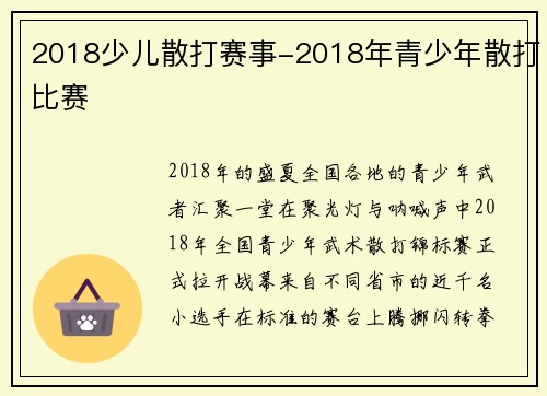 2018少儿散打赛事-2018年青少年散打比赛