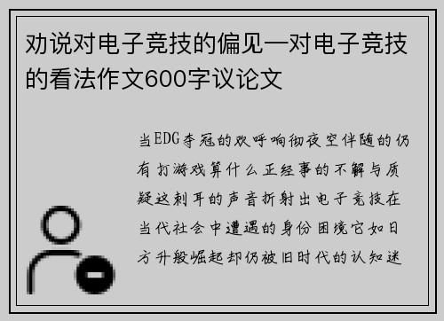 劝说对电子竞技的偏见—对电子竞技的看法作文600字议论文