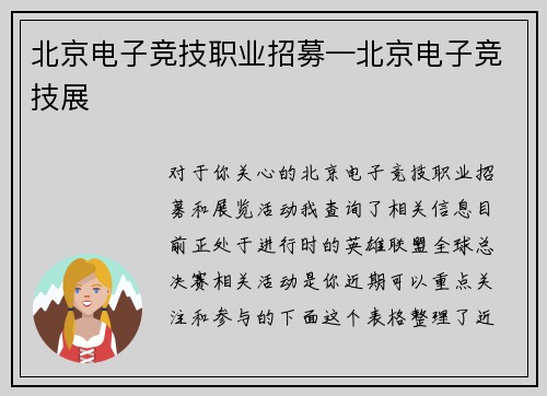 北京电子竞技职业招募—北京电子竞技展